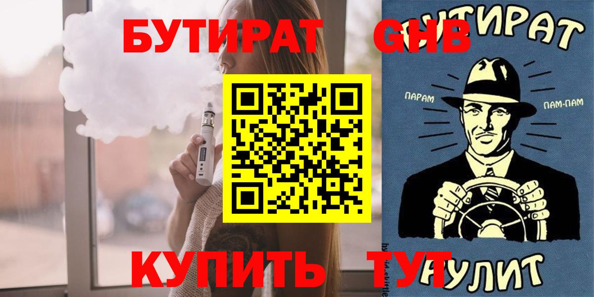 Бутират GHB Златоуст