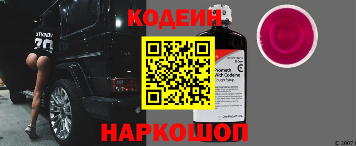 цены наркотик  Вход с VPN  Златоуст  Кодеиновый сироп Lean Purple Drank  Кодеиновый сироп Lean Purple Drank 